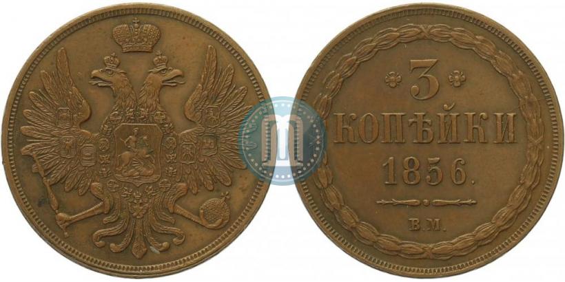Фото 3 копейки 1856 года ВМ 
