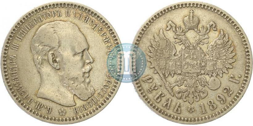 Фото 1 рубль 1892 года (АГ) 