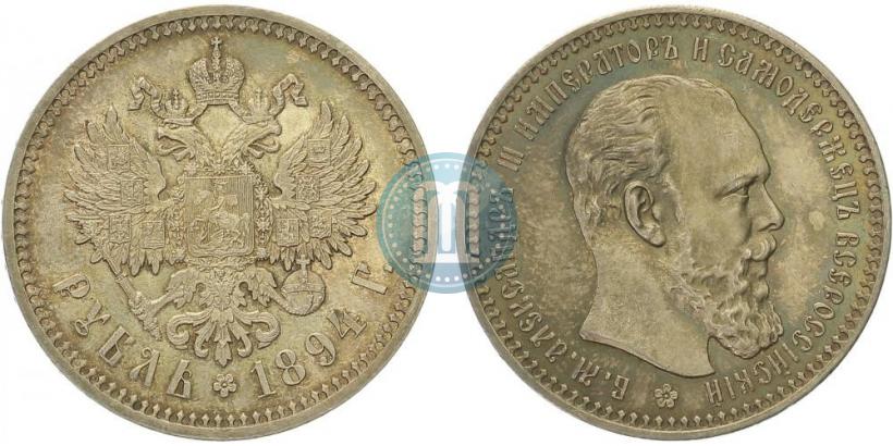 Фото 1 рубль 1894 года (АГ) 