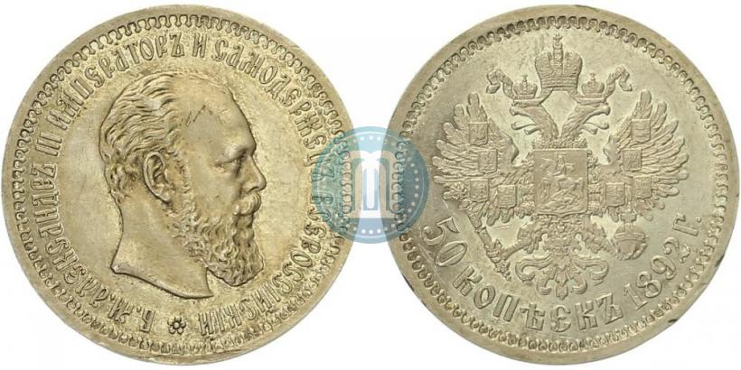 Фото 50 копеек 1892 года (АГ) 