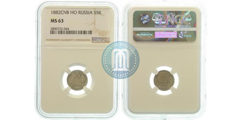 Фото 5 копеек 1882 года СПБ-НФ 