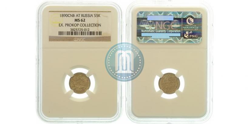 Фото 5 копеек 1890 года СПБ-АГ 