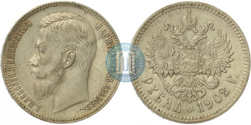 Фото 1 рубль 1902 года (АР) 