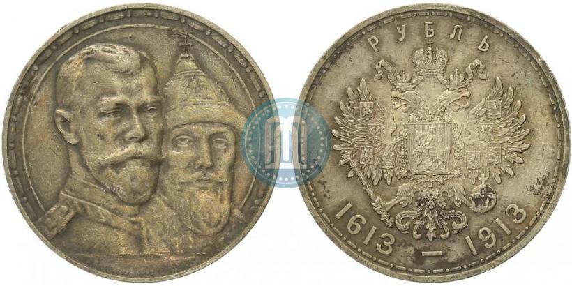 Фото 1 рубль 1913 года (ВС) "В память 300-летия дома Романовых"