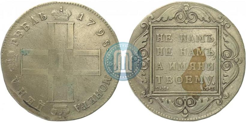 Picture 1 rouble 1798 year СМ-МБ 