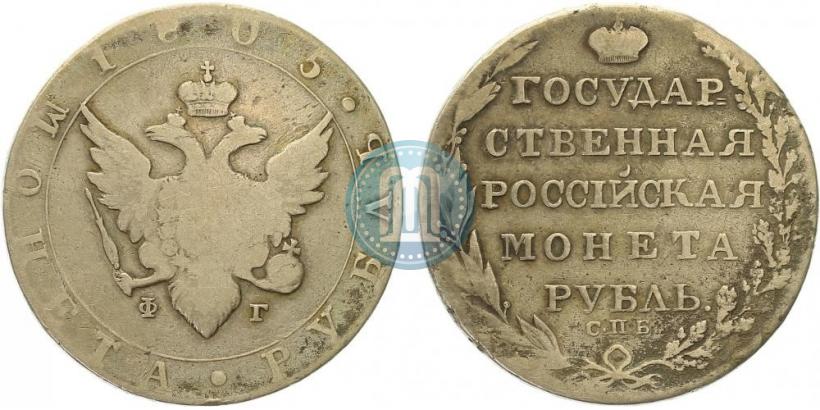 Picture 1 rouble 1805 year СПБ-ФГ 