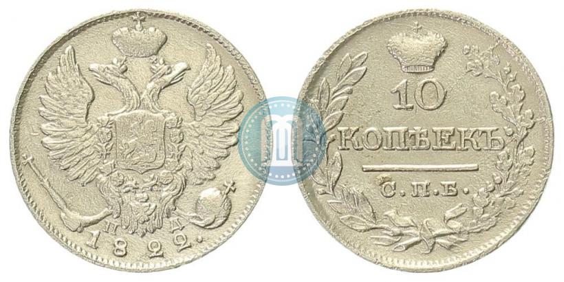 Фото 10 копеек 1822 года СПБ-ПД 