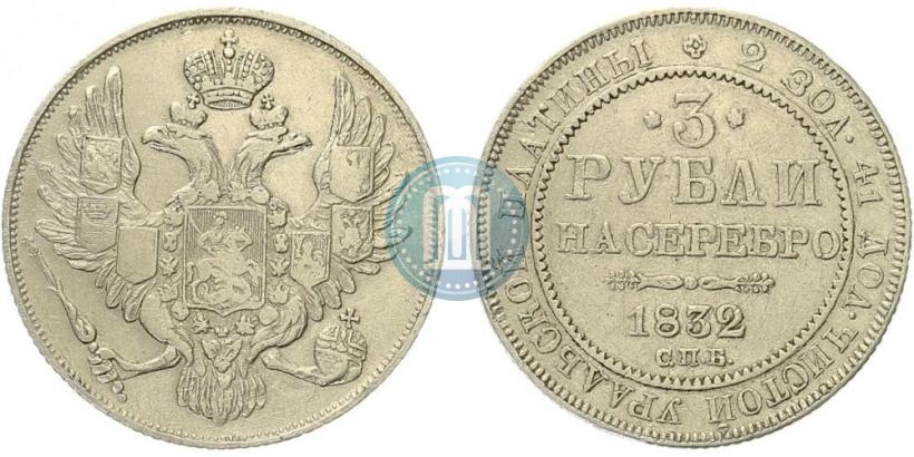 Фото 3 рубля 1832 года СПБ 