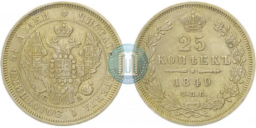 Фото 25 копеек 1849 года СПБ-ПА 