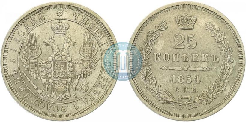 Фото 25 копеек 1854 года СПБ-HI 
