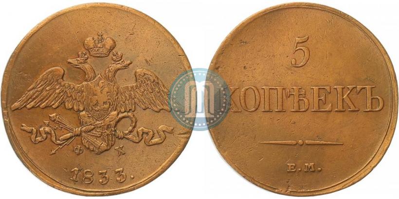 Фото 5 копеек 1833 года ЕМ-ФХ 