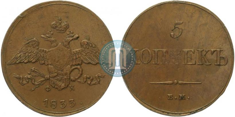 Фото 5 копеек 1833 года ЕМ-ФХ 