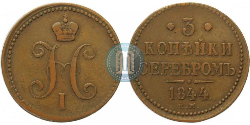 Picture 3 kopecks 1844 year ЕМ 