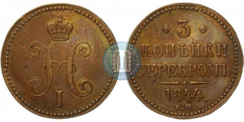 Picture 3 kopecks 1844 year ЕМ 