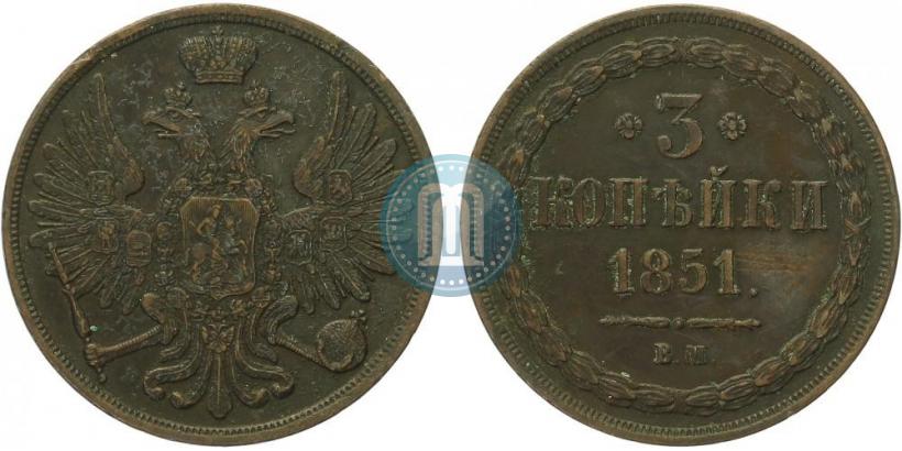 Фото 3 копейки 1851 года ВМ 