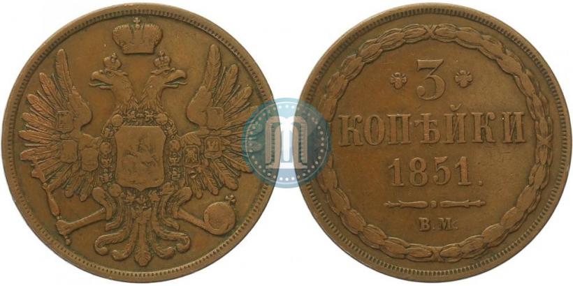 Фото 3 копейки 1851 года ВМ 