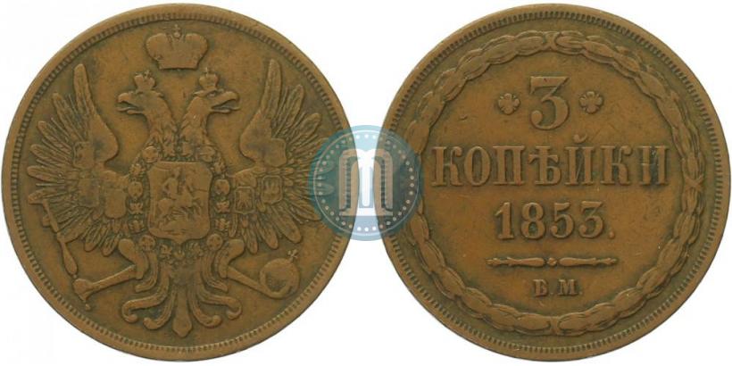 Фото 3 копейки 1853 года ВМ 