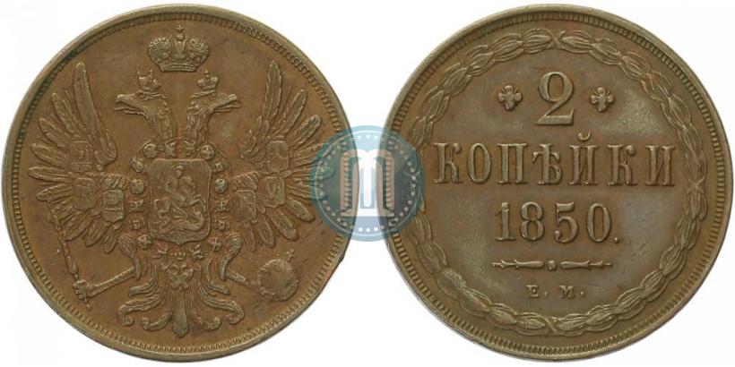 Фото 2 копейки 1850 года ЕМ 