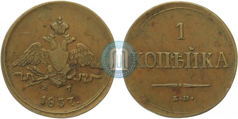 Picture 1 kopeck 1837 year ЕМ-КТ 