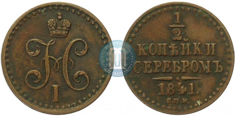 Picture 1/2 kopeck 1841 year СПМ 