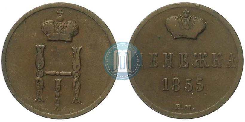 Picture Denezhka 1855 year ВМ 