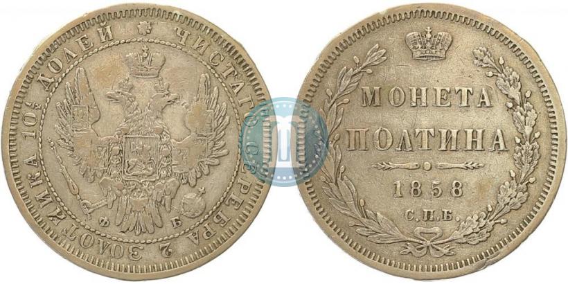Picture Poltina 1858 year СПБ-ФБ 