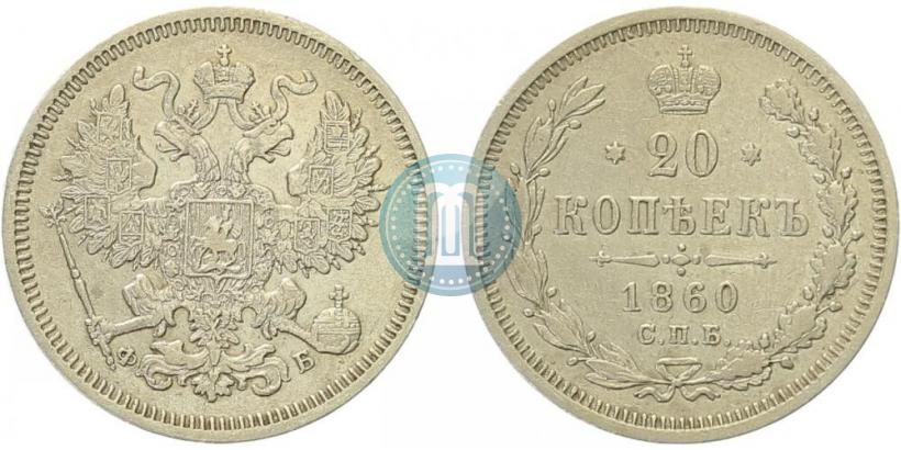 Picture 20 kopecks 1860 year СПБ-ФБ "Type of 1861-1866"