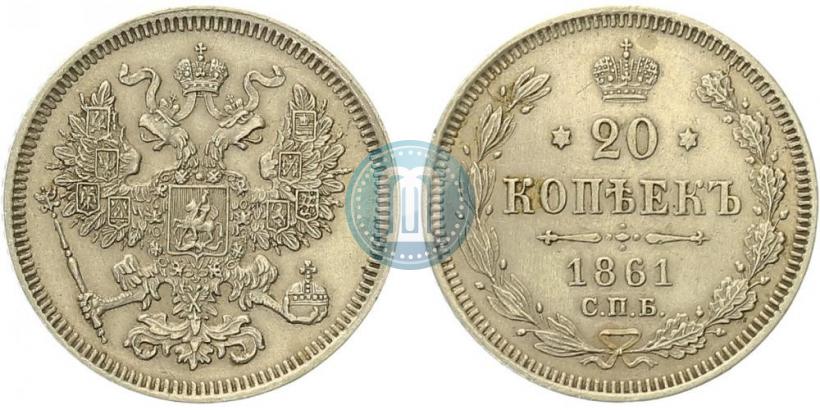 Фото 20 копеек 1861 года СПБ 