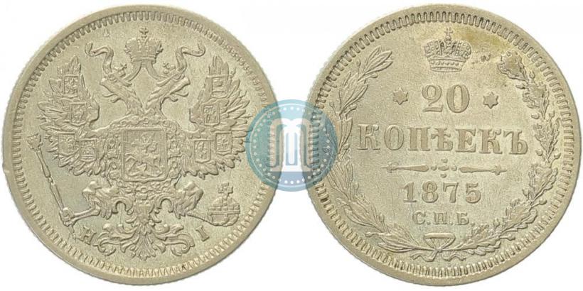 Фото 20 копеек 1875 года СПБ-HI 