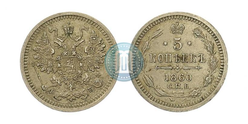 Picture 5 kopecks 1860 year СПБ-ФБ "Type of 1861-1866"
