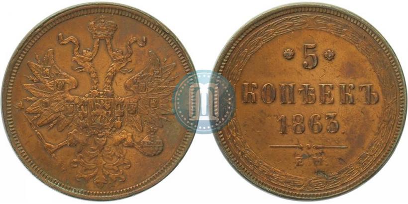 Фото 5 копеек 1863 года ЕМ 