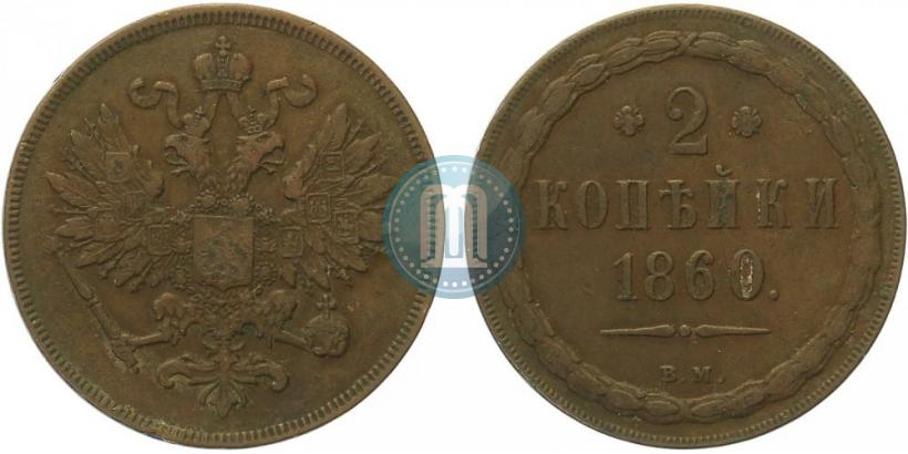 Picture 2 kopecks 1860 year ВМ 