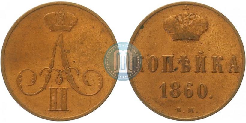Picture 1 kopeck 1860 year ВМ 