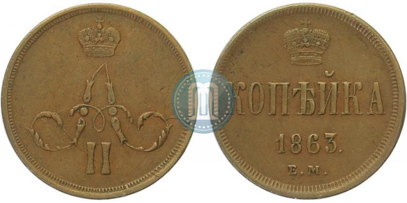Фото 1 копейка 1863 года ЕМ 