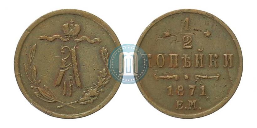 Picture 1/2 kopeck 1871 year ЕМ 