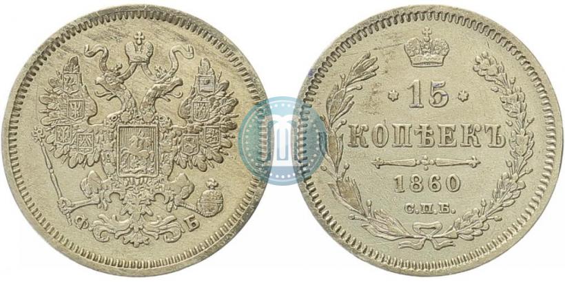 Picture 15 kopecks 1860 year СПБ-ФБ 