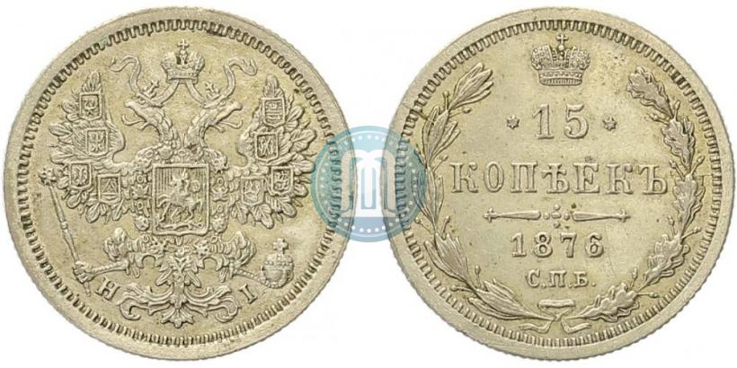 Фото 15 копеек 1876 года СПБ-HI 