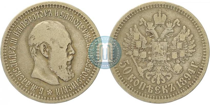 Picture 50 kopecks 1894 year (АГ) 