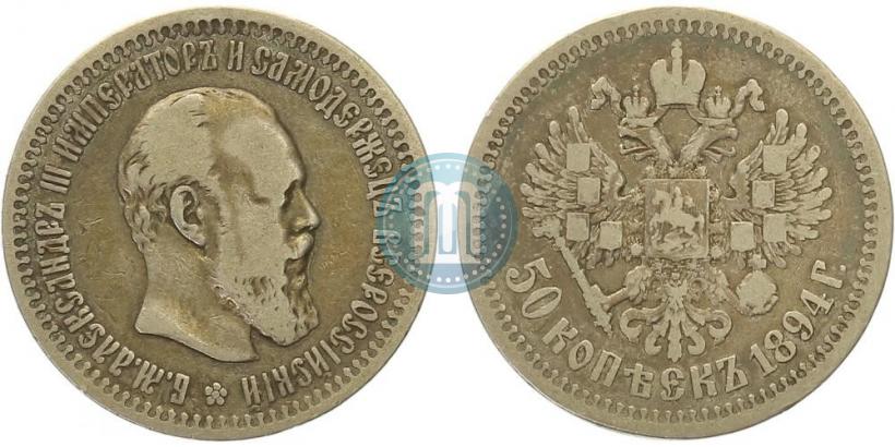 Picture 50 kopecks 1894 year (АГ) 