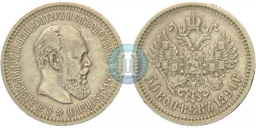 Picture 50 kopecks 1894 year (АГ) 