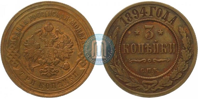Фото 3 копейки 1894 года СПБ 