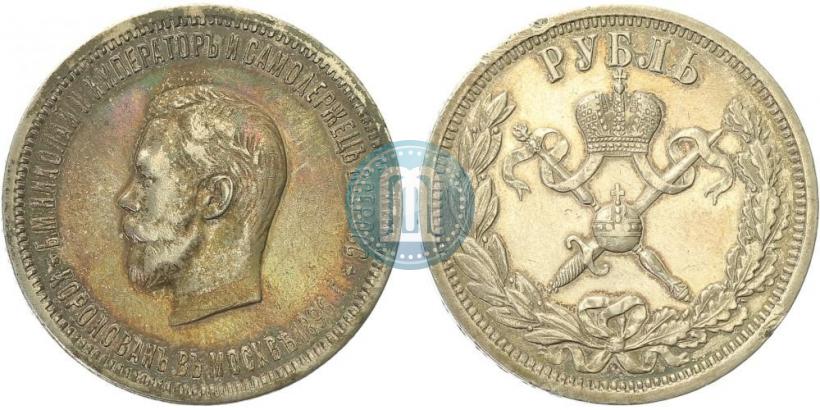 Фото 1 рубль 1896 года (АГ) "В память коронации Императора Николая II"