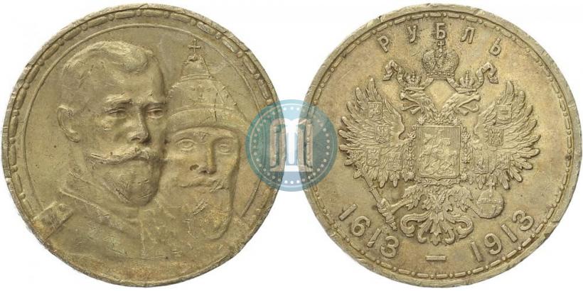 Фото 1 рубль 1913 года (ВС) "В память 300-летия дома Романовых"