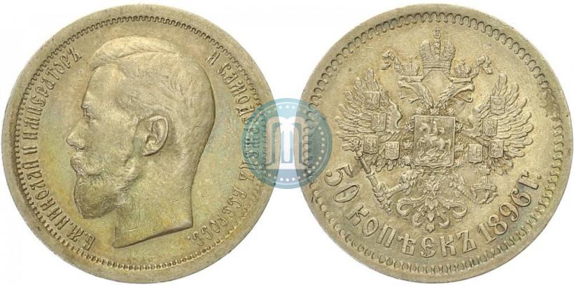 Picture 50 kopecks 1896 year (АГ) 