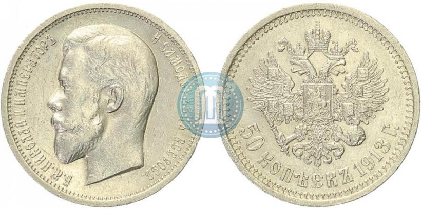 Фото 50 копеек 1913 года (ЭБ) 