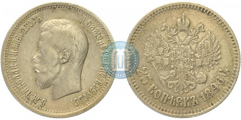 Фото 25 копеек 1896 года  