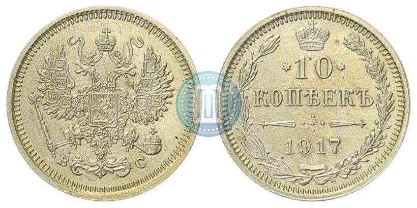 Фото 10 копеек 1917 года ВС 