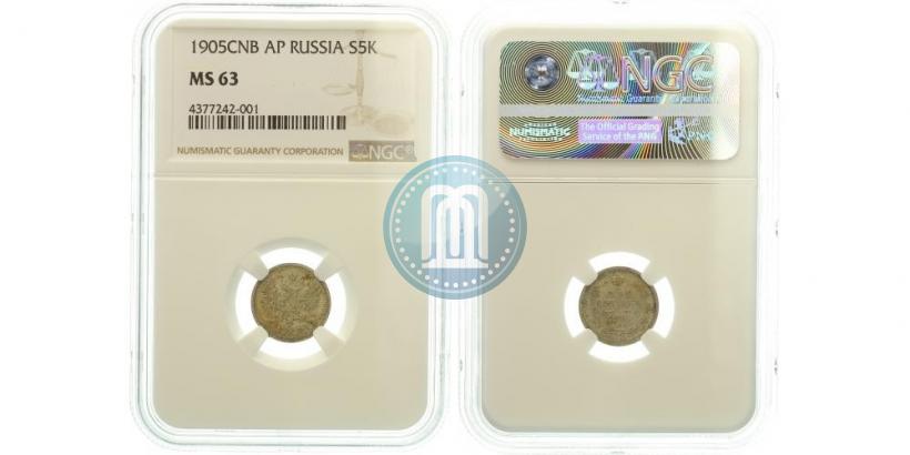 Фото 5 копеек 1905 года СПБ-АР 