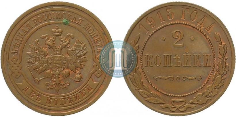 Фото 2 копейки 1915 года  