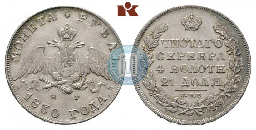 Picture 1 rouble 1830 year СПБ-НГ 